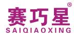 赛巧星 