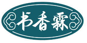书香霖 