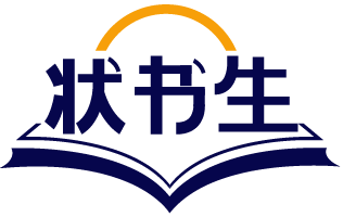 状书生 