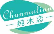 纯木恋
chunmulian 