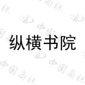 纵横书院 
