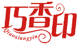 巧香印 