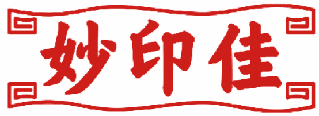 妙印佳 
