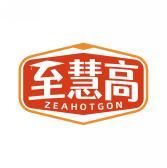 至慧高 ZEAHOTGON 