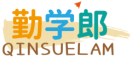 勤学郎QINSUELAM 
