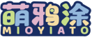 萌鸦涂MIOYIATO 