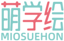 萌学绘MIOSUEHON 