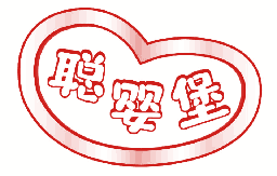 聪婴堡 