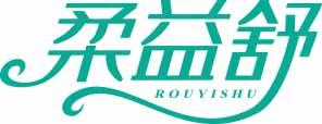 柔益舒
rouyishu 
