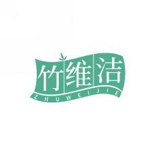 竹维洁 ZHUWEIJIE 