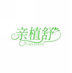 亲植舒 TINAZERSO 