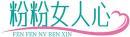 粉粉女人心+拼音 