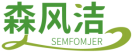 森风洁SEMFOMJER 