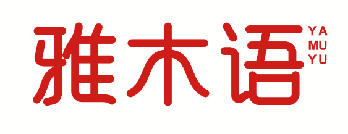 雅木语 
