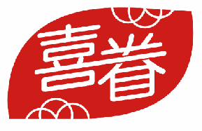 喜眷 
