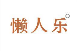 懒人乐 