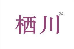 栖川 