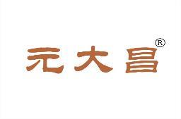 元大昌 