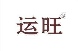 运旺 