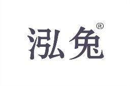 泓兔 