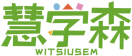 慧学森WITSIUSEM 