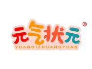 元气状元 