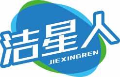 [16类]洁星人
jiexingren