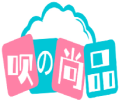 呗の尚品 