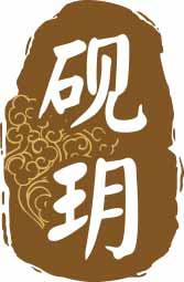 砚玥 