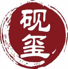 砚玺 