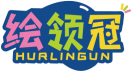 绘领冠HURLINGUN 