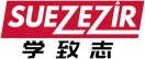学致志SUEZEZIR 