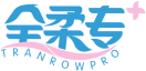 全柔专+TRANROWPRO 