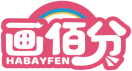 画佰分HABAYFEN 