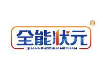 全能状元 
