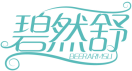 碧然舒BEERARMSU 
