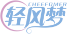 轻风梦CHEEFOMER 