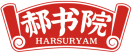 郝书院HARSURYAM 