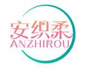 安织柔