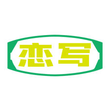 恋写 