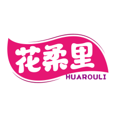 花柔里 