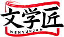 文学匠WEMSURJAM 