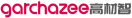 高材智GARCHAZEE 