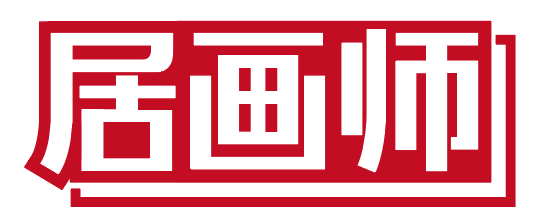 居画师 