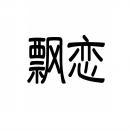 飘恋 