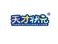 天才状元 