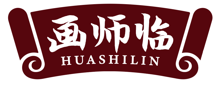 画师临 