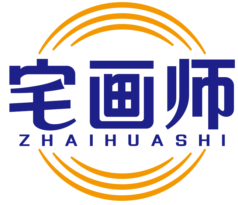 宅画师 