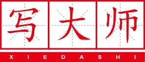 写大师XIEDASHI 