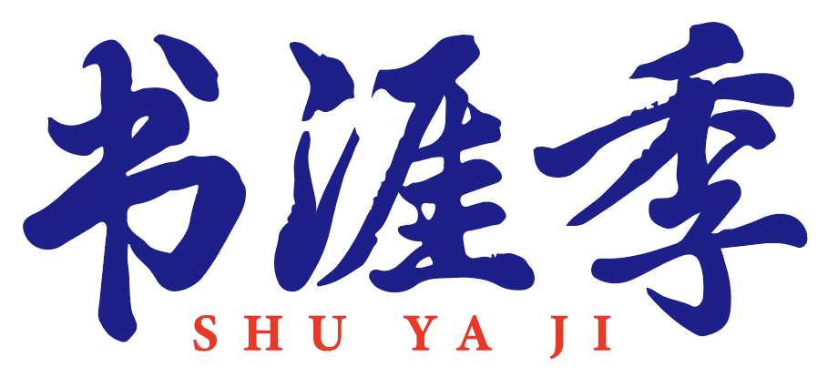 书涯季 